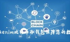 如何使用Tokenim比特币冷钱包保障您的