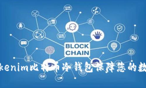如何使用Tokenim比特币冷钱包保障您的数字资产安全