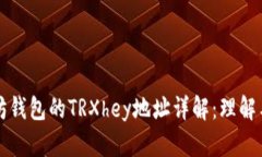 以太坊钱包的TRXhey地址详解：理解与获