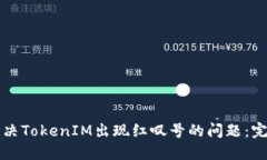 如何解决TokenIM出现红叹号的问题：完