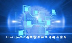 tokenim2.0有效密钥格式详解与应用