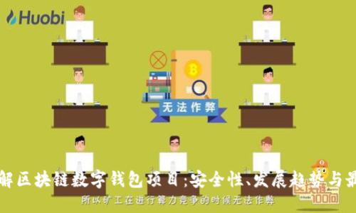 深入了解区块链数字钱包项目:安全性、发展趋势与最佳实践