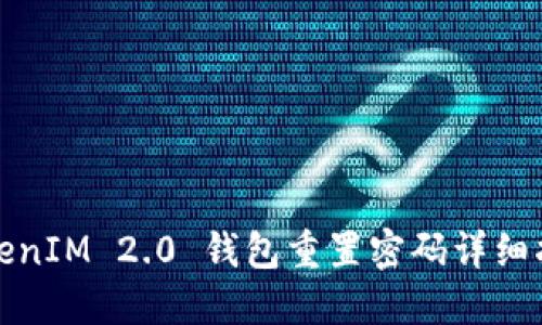 TokenIM 2.0 钱包重置密码详细指南