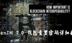 TokenIM 2.0 钱包重置密码详细指南