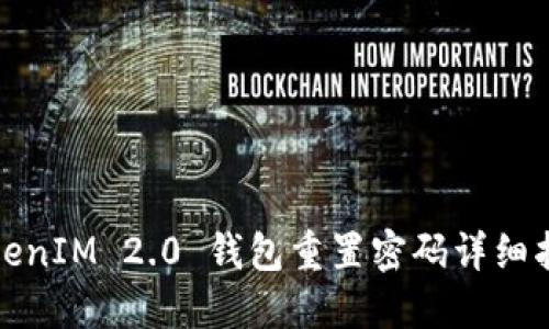 TokenIM 2.0 钱包重置密码详细指南