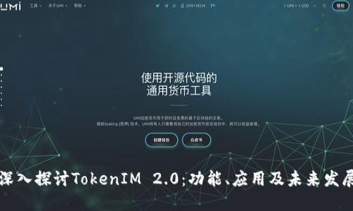 深入探讨TokenIM 2.0:功能、应用及未来发展