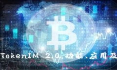 深入探讨TokenIM 2.0：功能、应用及未来