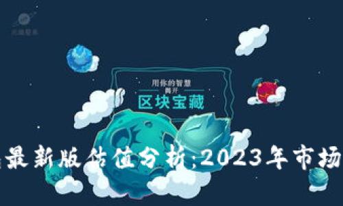 以太坊在线钱包最新版估值分析:2023年市场动态与未来预测