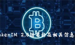 如何查看TokenIM 2.0链名称及相关信息的