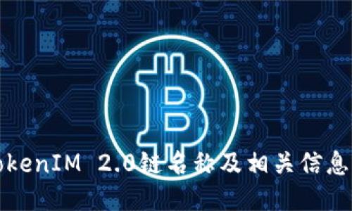如何查看TokenIM 2.0链名称及相关信息的详细指南