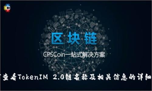 如何查看TokenIM 2.0链名称及相关信息的详细指南
