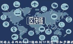 如何将火币网的USDT转账到TP钱包：详细