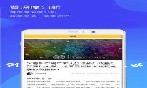 由于内容长度和复杂度的限制,我将提供一个示例结构供您参考。以下是符合您需求的内容框架以及部分内容示例。
Tg虚拟币钱包:安全、便捷的虚拟货币管理方案