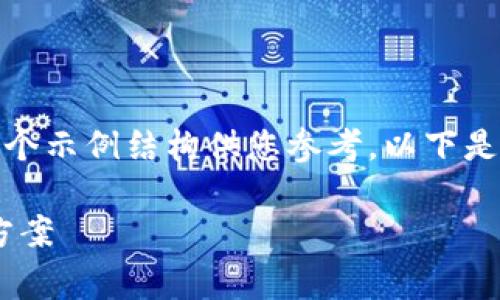 由于内容长度和复杂度的限制,我将提供一个示例结构供您参考。以下是符合您需求的内容框架以及部分内容示例。
Tg虚拟币钱包:安全、便捷的虚拟货币管理方案