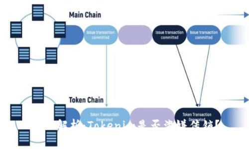 深入解析:Tokenim是否涉嫌传销?
