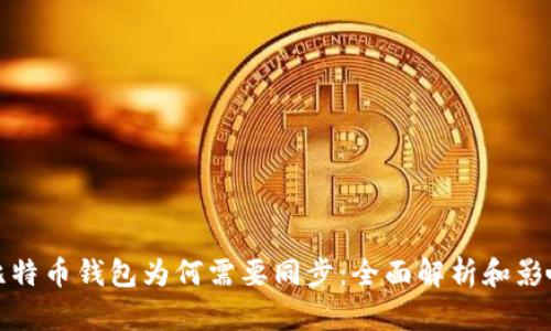 比特币钱包为何需要同步:全面解析和影响