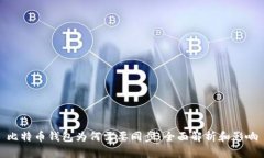 比特币钱包为何需要同步：全面解析和