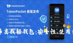深入探讨比特币离线轻钱包：安全性、