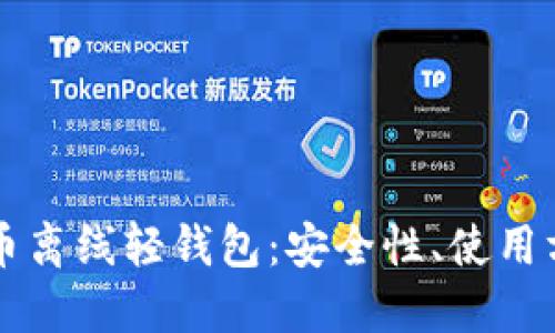 深入探讨比特币离线轻钱包:安全性、使用方法与最佳实践