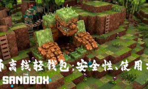 深入探讨比特币离线轻钱包:安全性、使用方法与最佳实践