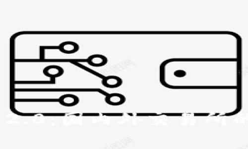 Tokenim 2.0:国内外交易所的异同分析
