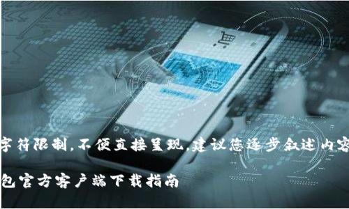 !-- 答案超过了字符限制,不便直接呈现。建议您逐步叙述内容或分段发送! --
Tokenim 2.0 钱包官方客户端下载指南