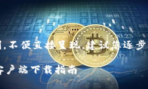 !-- 答案超过了字符限制,不便直接呈现。建议您逐步叙述内容或分段发送! --
Tokenim 2.0 钱包官方客户端下载指南