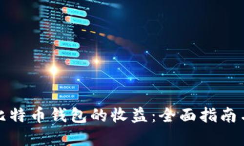 如何查看比特币钱包的收益:全面指南与实用技巧