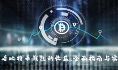 如何查看比特币钱包的收益：全面指南