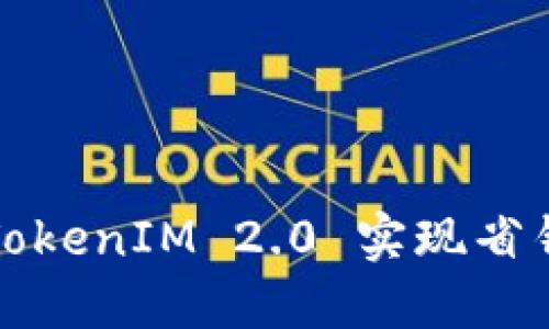 如何通过TokenIM 2.0 实现省钱设置指南