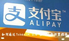 如何通过TokenIM 2.0 实现省钱设置指南