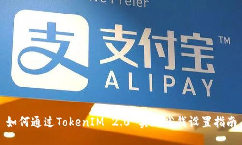 如何通过TokenIM 2.0 实现省钱设置指南