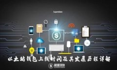 以太坊钱包上线时间及其发展历程详解