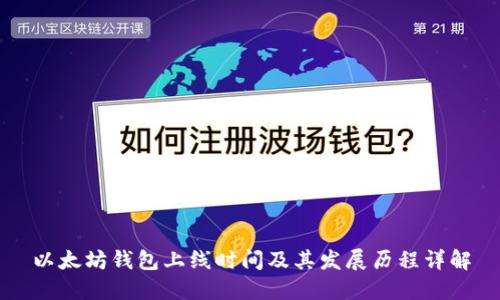 以太坊钱包上线时间及其发展历程详解