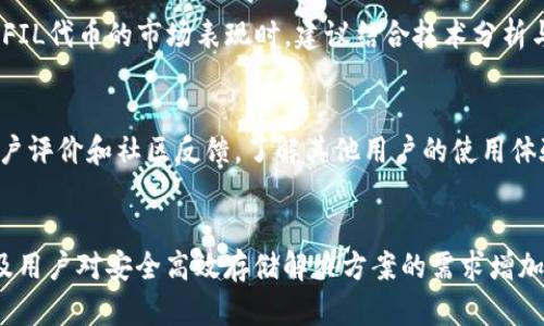 jiaotiTokenim 2.0能否存储FIL：详解存储与管理/jiaoti
Tokenim 2.0, FIL, 数字资产存储, 区块链技术/guanjianci

一、Tokenim 2.0概述
Tokenim 2.0是一个新兴的数字资产管理平台，致力于为用户提供多元化的数字资产存储与管理的解决方案。此平台不仅支持常见的加密货币，还计划与新兴的区块链技术紧密结合，提供高效、安全的存储环境。对于数字资产的存储需求逐渐上升的今天，Tokenim 2.0力求通过技术创新来推动用户体验的提升。

系统设计的初衷是为了让用户能够轻松地管理自己的资产，而不需要过多担忧安全性与技术复杂性。Tokenim 2.0采用了最新的区块链技术，结合用户友好的界面，为各类用户提供了便利的资产存储与转账服务。

二、FIL数字资产的定义与意义
FIL是Filecoin网络中的原生代币，Filecoin是一个基于区块链的分布式存储网络，致力于为用户提供去中心化的数据存储解决方案。通过Filecoin，用户可以将数据存储在分布式网络中，而不是依赖传统的中心化存储服务提供商。FIL代币在这一生态系统中扮演着重要角色，使得数据存储和检索成为一种经济行为。

随着数据存储需求的增加，尤其是在云计算和大数据领域，Filecoin借助其去中心化的特性，不仅降低了存储成本，同时提高了数据的安全性和可靠性。FIL作为激励机制，促使用户提供存储资源，并获得相应的回报。

三、Tokenim 2.0是否可以存储FIL？
Tokenim 2.0平台的设计初衷是为了支撑多种数字资产的存储。在众多用户对于FIL存储需求逐渐增加的背景下，Tokenim 2.0的官方团队亦在探索如何将FIL纳入其资产管理范围。不过，是否能够直接存储FIL，还需关注Tokenim 2.0的官方发布与用户反馈。

若Tokenim 2.0支持FIL的存储，这意味着用户可以在一个平台中集中管理多种数字资产，提升资产管理的便利性。同时，Tokenim 2.0可能会为FIL提供额外的安全性保障，比如采用冷存储和多重签名机制，以确保资产的安全性。

四、Tokenim 2.0存储FIL的优势
1. **安全性**：作为一个基于区块链技术的平台，Tokenim 2.0为用户提供了先进的加密技术和安全机制，保证用户资产不被盗取或丢失。
2. **方便性**：用户可以在Tokenim 2.0上集中管理多种不同类型的数字资产，减少了切换不同平台的麻烦。
3. **潜在收益**：如果Tokenim 2.0将FIL纳入存储，用户可以通过参与Filecoin网络中以提供存储服务获得额外收益，提高资产的使用效率。
4. **社区与支持**：凭借Tokenim 2.0的社区支持，用户可以获得及时的技术支持和反馈，减少使用过程中的不确定性。

五、使用Tokenim 2.0存储FIL的潜在风险
虽然Tokenim 2.0可能为用户提供了存储FIL的可能性，但用户在使用过程中也应考虑一些潜在的风险：
1. **技术风险**：新平台可能会面临技术故障，导致用户资产暂时无法访问。
2. **监管风险**：数字资产领域的监管政策不断变化，未必所有的存储方式都符合当地法律法规。
3. **市场波动**：数字资产市场波动可能会对用户资产的价值产生直接影响。
4. **平台安全性问题**：尽管Tokenim 2.0使用了先进的安全性设计，但网络攻击和安全漏洞始终只能降低风险而不能完全消除。

六、相关问题解析
h41. 如何在Tokenim 2.0上安全存储数字资产？/h4
在Tokenim 2.0上存储数字资产的方式主要依靠平台提供的安全机制，比如冷存储、多重签名等。冷存储是指将资产存储在未连接互联网的设备上，减少了被黑客攻击的风险。同时，多重签名机制能够要求多个密钥的签署才能完成交易，提供了额外的安全层。在进行资产存储时，用户也需要定期进行资产审查，了解市场动态与平台更新，以确保资产安全。

h42. Tokenim 2.0支持哪些类型的数字资产？/h4
作为新兴平台，Tokenim 2.0的支持范围正在不断扩展。初期可能主要以主流数字货币为主（如比特币、以太坊等），随着用户需求的逐步增加，未来也会支持包括FIL在内的更多新兴数字资产。用户在选择资产存储时，应根据市场需求与Tokenim 2.0公布的支持列表进行选择。同时，建议用户定期关注Tokenim 2.0的官方消息和社区讨论，以了解最新的支持动态。

h43. FIL代币的市场表现如何？/h4
FIL代币的市场表现受多重因素影响，包括Filecoin网络的使用频率、市场需求、技术更新，以及其他外部市场变量（如监管政策、竞争对手的表现等）。用户在关注FIL代币的市场表现时，建议结合技术分析与基本面分析，进行综合判断。同时，用户也可参与Filecoin社区，获取行业动态和市场分析，形成对FIL的全面认知。

h44. 如何选择适合的数字资产管理平台？/h4
选择数字资产管理平台时，需要综合考虑多个因素，包括平台的安全性、支持的资产种类、用户体验、费用结构以及客户支持服务等。用户可以通过查看平台的用户评价和社区反馈，了解其他用户的使用体验，同时也要对比不同平台的费率与功能设计，选择最符合自身需求的平台。此外，选择有良好声誉和稳定性的老牌平台，也能降低风险。

总结
Tokenim 2.0是一个充满潜力的数字资产管理平台，虽然当前对于FIL能否存储尚无定论，但其未来的发展方向值得关注。随着分布式存储技术的逐步成熟，以及用户对安全高效存储解决方案的需求增加，Tokenim 2.0可能会在未来的发展中逐步支持FIL存储。用户在管理数字资产时，要时刻关注平台的更新动态以及市场变化，确保资产的安全与增值。