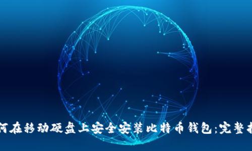 如何在移动硬盘上安全安装比特币钱包:完整指南