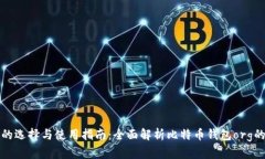 比特币钱包的选择与使用指南：全面解