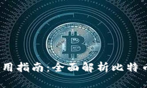 比特币钱包的选择与使用指南:全面解析比特币钱包org的优势与劣势