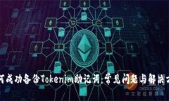 如何成功备份Tokenim助记词：常见问题