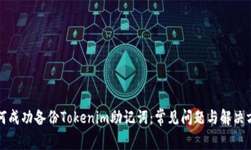 如何成功备份Tokenim助记词:常见问题与解决方案