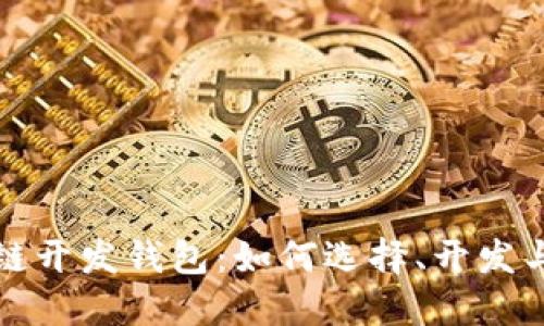 杭州区块链开发钱包:如何选择、开发与安全管理