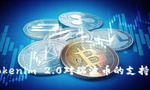 全面解析Tokenim 2.0对瑞波币的支持与应用前景