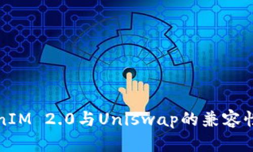 TokenIM 2.0与Uniswap的兼容性分析