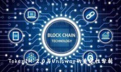 TokenIM 2.0与Uniswap的兼容性分析
