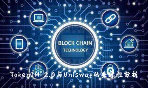 TokenIM 2.0与Uniswap的兼容性分析