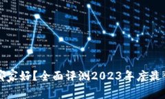 区块链钱包哪家好？全面评测2023年度