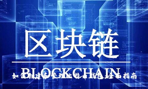 如何创建和管理比特币钱包:全面指南