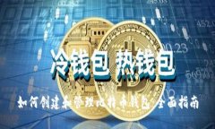 如何创建和管理比特币钱包：全面指南