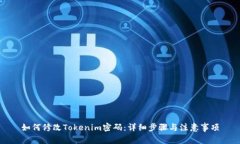 如何修改Tokenim密码：详细步骤与注意