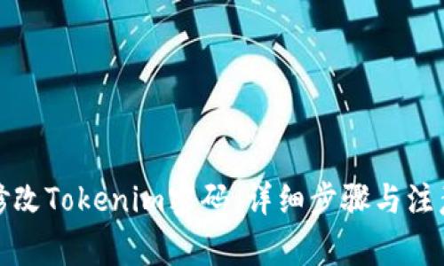 如何修改Tokenim密码:详细步骤与注意事项
